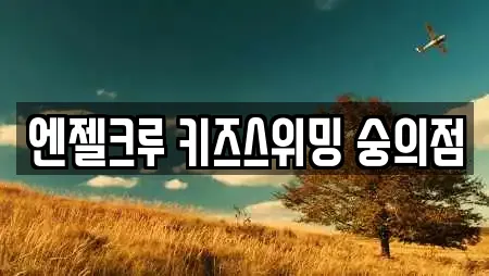 엔젤크루 키즈스위밍 숭의점
