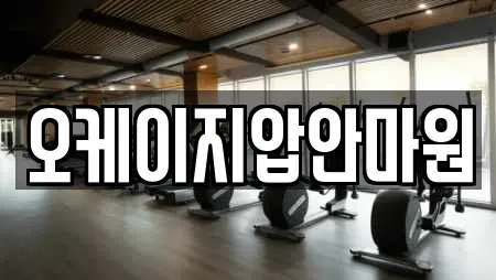 오케이지압안마원