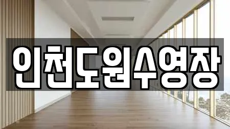 인천도원수영장