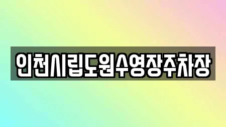 인천시립도원수영장주차장