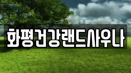 화평건강랜드사우나