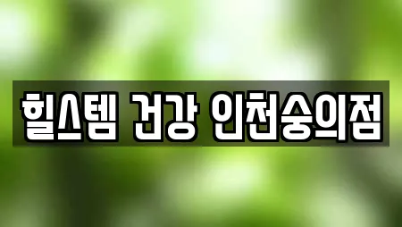 힐스템 건강 인천숭의점