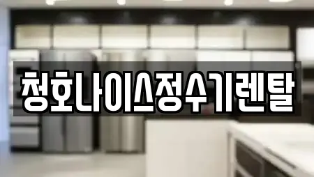 청호나이스정수기렌탈