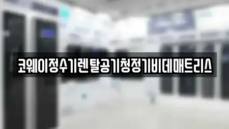 코웨이정수기렌탈공기청정기비데매트리스