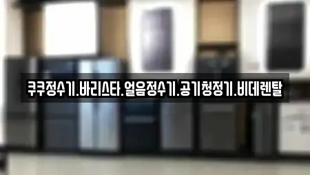 쿠쿠정수기.바리스타.얼음정수기.공기청정기.비데렌탈