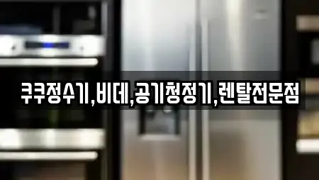 쿠쿠정수기,비데,공기청정기,렌탈전문점