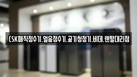 가전제품렌탈 7곳 제공 (전남 나주시 진포동) 가전제품렌탈 7곳 제공 (전남 나주시 진포동)