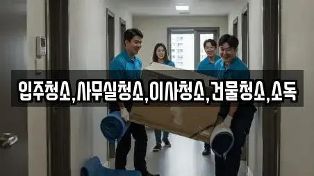 입주청소,사무실청소,이사청소,건물청소,소독