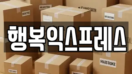 행복익스프레스