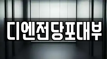 디엔전당포대부