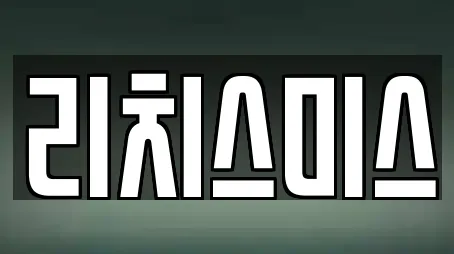 리치스미스