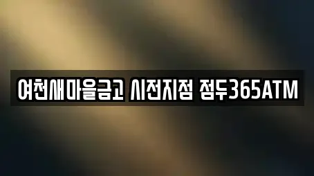 여천새마을금고 시전지점 점두365ATM