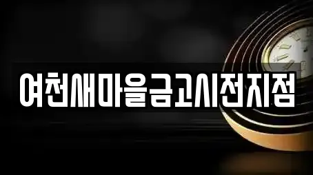 여천새마을금고시전지점