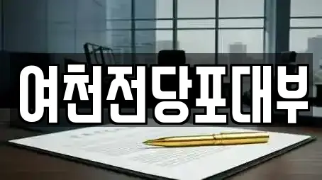 여천전당포대부