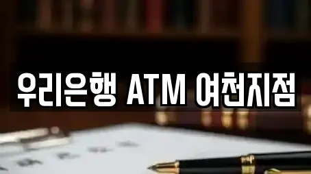 우리은행 ATM 여천지점