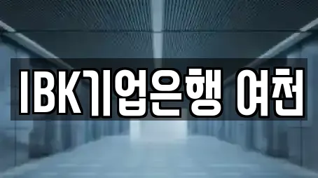 IBK기업은행 여천