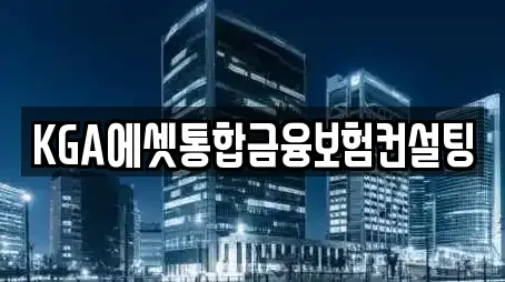 KGA에셋통합금융보험컨설팅