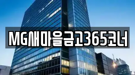 MG새마을금고365코너