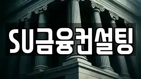 SU금융컨설팅