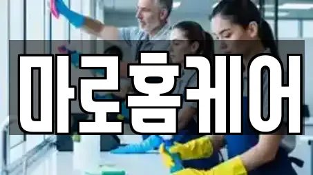 마로홈케어
