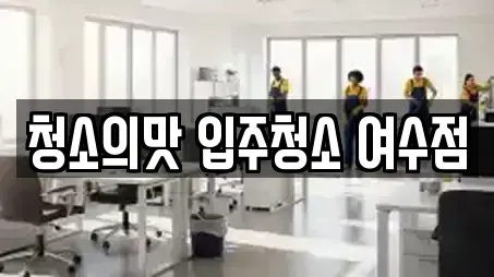 청소의맛 입주청소 여수점