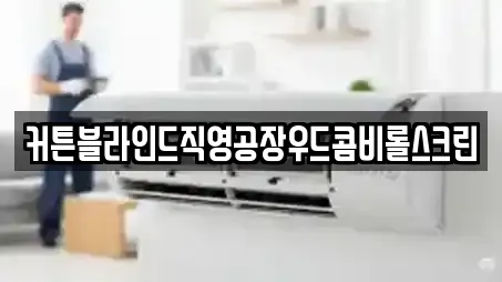 커튼블라인드직영공장우드콤비롤스크린
