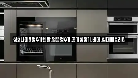 청호나이스정수기렌탈.얼음정수기.공기청정기.비데.침대매트리스