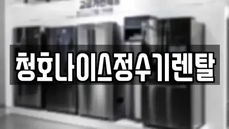 청호나이스정수기렌탈