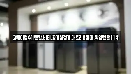 코웨이정수기렌탈.비데.공기청정기.매트리스침대.직영렌탈114