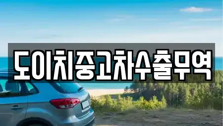 도이치중고차수출무역