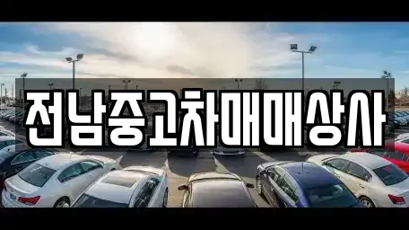 전라남도 순천 상사면 중고차 업체 프로필 7곳