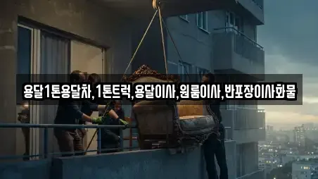 용달1톤용달차,1톤트럭,용달이사,원룸이사,반포장이사화물