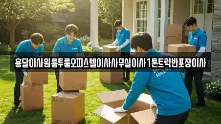 전라남도 순천시 왕지동 근처 사무실이사 전문 업체 4