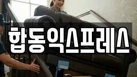 합동익스프레스