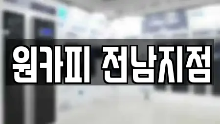 원카피 전남지점