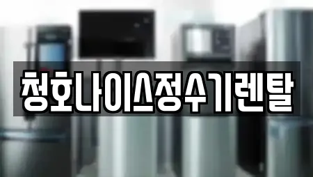 청호나이스정수기렌탈