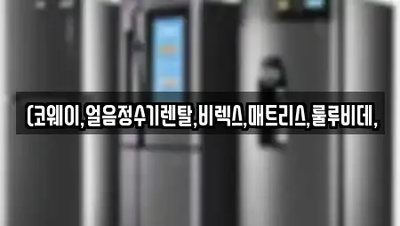 (코웨이,얼음정수기렌탈,비렉스,매트리스,룰루비데,