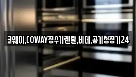 코웨이,COWAY정수기렌탈,비데,공기청정기24