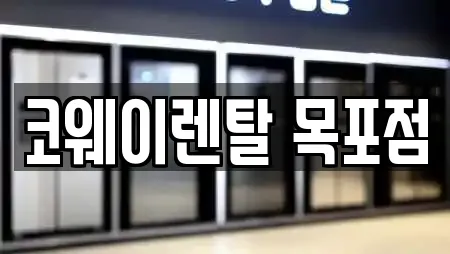 코웨이렌탈 목포점