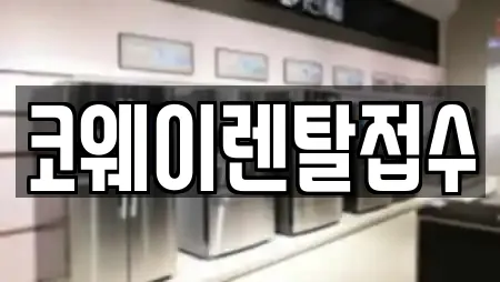 코웨이렌탈접수