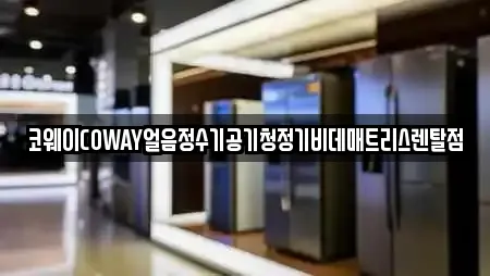 코웨이COWAY얼음정수기공기청정기비데매트리스렌탈점