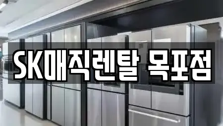 SK매직렌탈 목포점