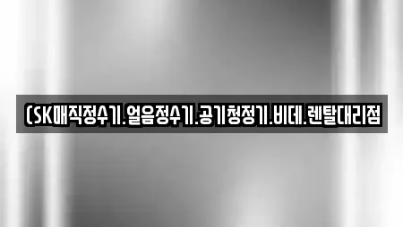 (SK매직정수기.얼음정수기.공기청정기.비데.렌탈대리점