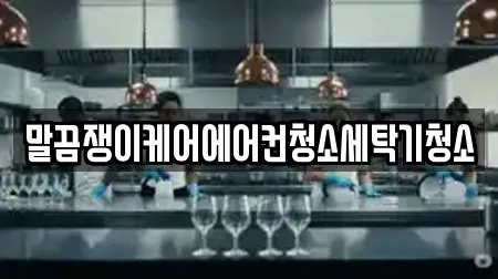 말끔쟁이케어에어컨청소세탁기청소