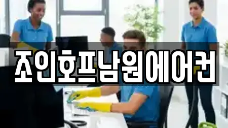 조인호프남원에어컨