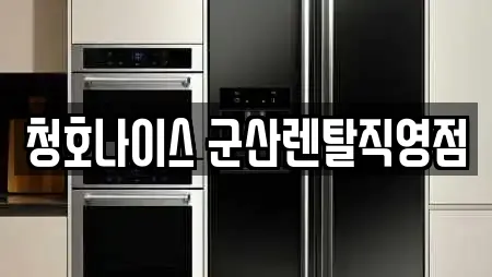 청호나이스 군산렌탈직영점