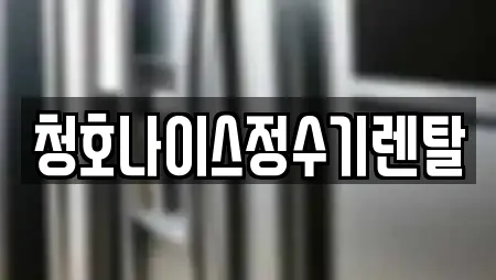 청호나이스정수기렌탈