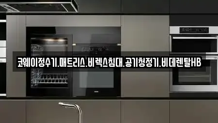 코웨이정수기.매트리스.비렉스침대.공기청정기.비데렌탈HB