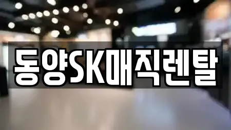 동양SK매직렌탈