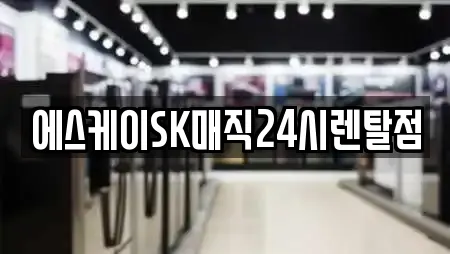 에스케이SK매직24시렌탈점